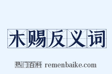 木赐反义词是什么意思的图片